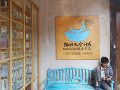 -猫的天空之城概念书店(束河店)