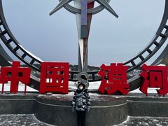 -北极村旅游风景区