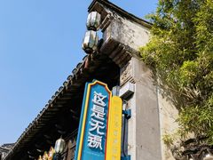 -惠山古镇·寄畅园