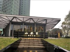 -山葵家·创意料理(宁波来福士店)
