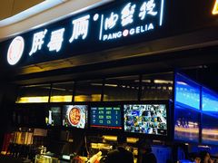 门面-胖哥俩肉蟹煲(龙德广场店)