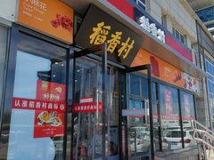 -稻香村(来广营店)