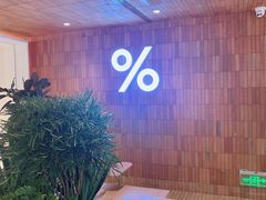 -% Arabica阿拉比卡咖啡(武汉天地店)