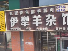 -伊犁羊杂馆