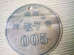 -回坊马二饺子馆