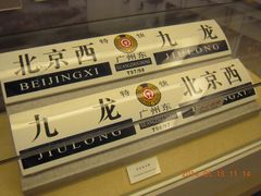 -中国铁道博物馆(正阳门馆)