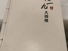 -首钢一九一九大酒楼(石景山店)