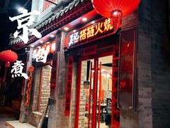 门面-吴记百姓菜馆·北京菜·烤鸭(故宫店)