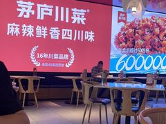 -茅庐川菜(烟台万象汇店)