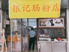 -银记肠粉店(北京路店)