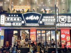 -小螺大作·螺蛳粉火锅(林和西店)