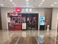 -必胜客(周浦万达店)