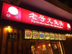 门面-老号尤兔头(西川店)