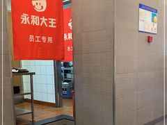 -永和大王(梅家浜店)