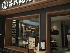 -吕氏疙瘩汤·新鲁菜(济南万象城店)