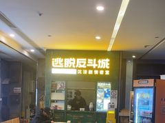 -逃脱反斗城沉浸剧情密室(阳光新业中心店)