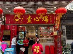 -文记壹心鸡(宝华路店)