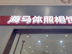 -海马体照相馆(上海月星环球港店)