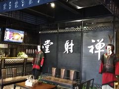 -禅射堂(嘉善越里店)