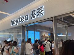 -喜茶(北京财富购物中心店)