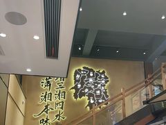 -八碗湘长沙市井菜(坡子街店)