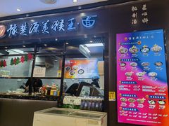 -豫楚源美猴王·面(武商广场店)