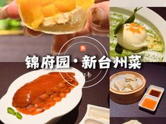 -锦府园·新台州菜(合生汇店)