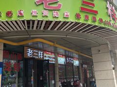 门面-老三样·美食研究中心(世贸路店)