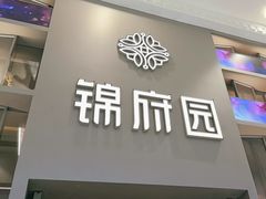 -锦府园(环球港店)