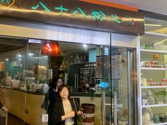 门面-八十八粉儿(尚都店)