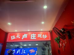 -卢庄(江汉路店)