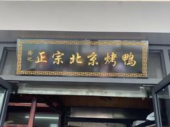 门面-徐记正宗北京烤鸭(北京东路总店)