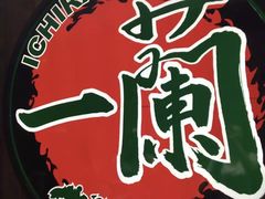 -一蘭拉面(铜锣湾店)