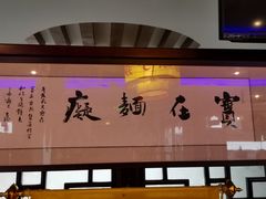 门面-同得兴 Since·1995 传统苏式面馆(十全街店)