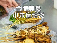 -小朱麻辣串(益民街店)