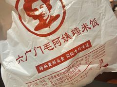 -六广门毛阿姨糯米饭