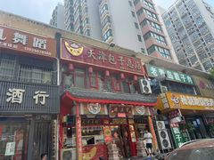 -宝正臻天津包子总店(金阳光居易店)