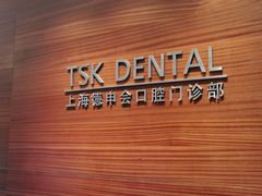 -TSK齿科德申会口腔门诊·联洋诊所