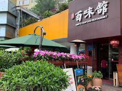 门面-百味馆·粤菜·湛江菜(后海花园店)
