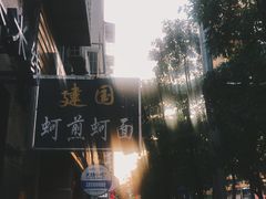 -建国蚵煎蚵面