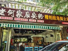 门面-老何家后安粉·糟粕醋海鲜火锅(三亚湾椰梦长廊店)