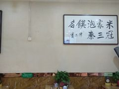 大堂-果渊斋老米家泡馍馆(学诚广场店)