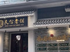 -民信老铺(华盖路店)