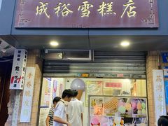 -成裕雪糕店(士多店)