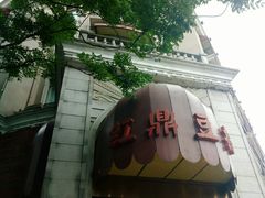-红鼎豆捞(临江大道店)
