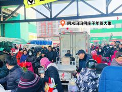 -何庄子阿米玛玛农产品批发市场