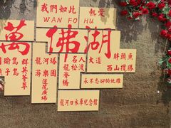 -万佛湖风景区