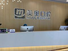 -合肥美奥口腔·种植矫正中心(政务院)