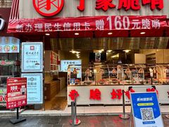 -丁家脆哨(民生路店)