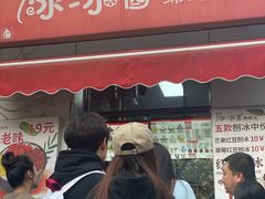 -冰冰酱老味刨冰绵绵冰(中山路总店)